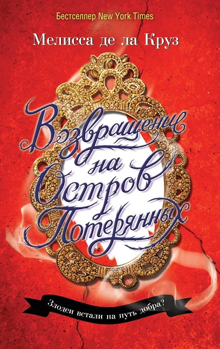 Остров Потерянных. Возвращение на Остров Потерянных (комплект из 2 книг) фото 3