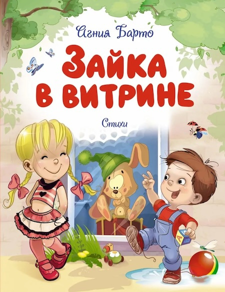 Зайка в витрине. Стихи фото 1