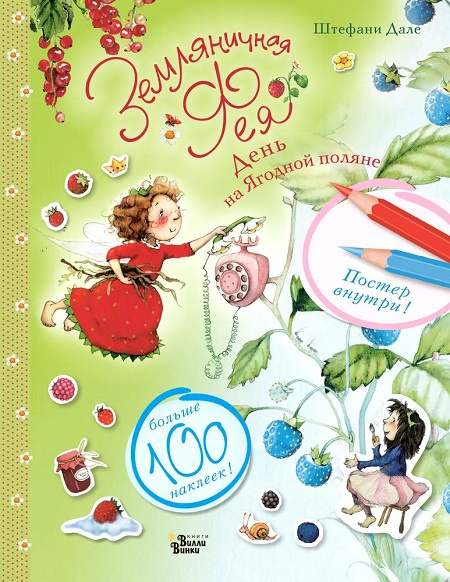 Земляничная фея. День на Ягодной поляне. Наклей и раскрась фото 1