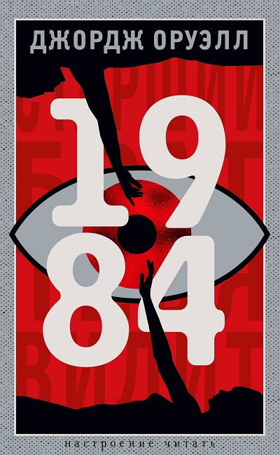 1984. Настроение читать фото 1