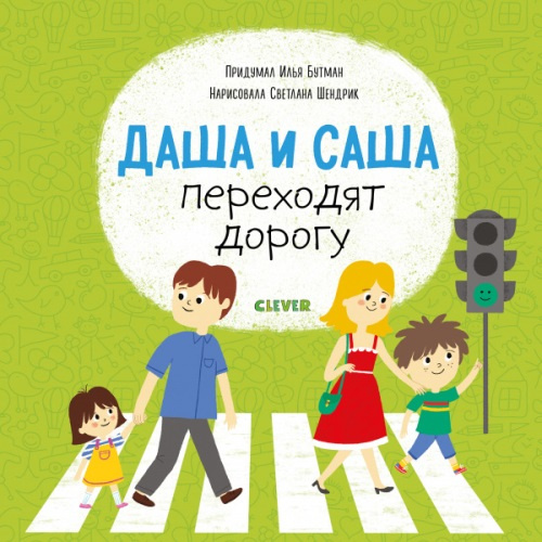 Даша и Саша переходят дорогу фото 1