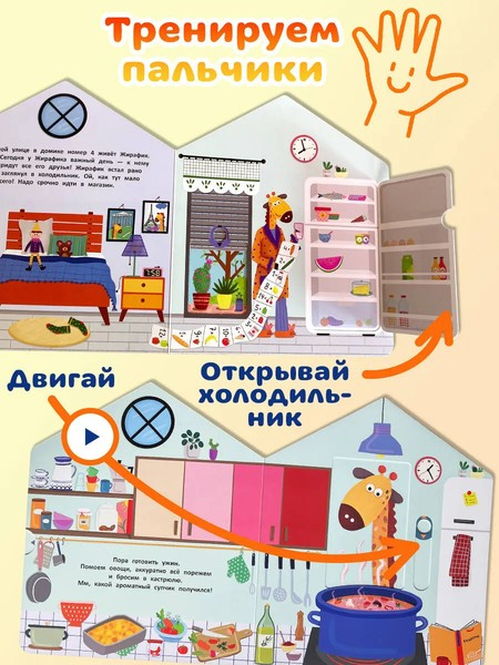 В гостях у Жирафика. Интерактивная книга для малышей фото 4