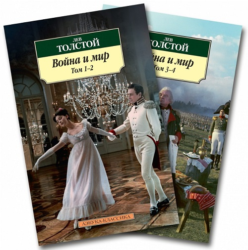 Война и мир. В 2-х книгах. Азбука - классика фото 1