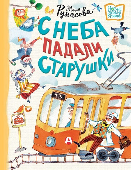 С неба падали старушки фото 1
