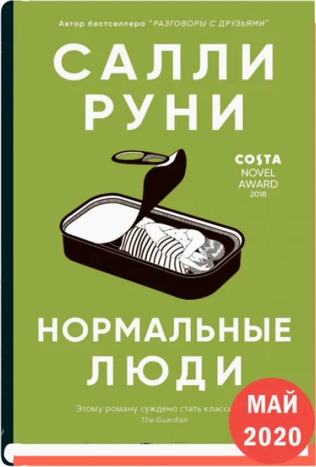 Нормальные люди фото 1