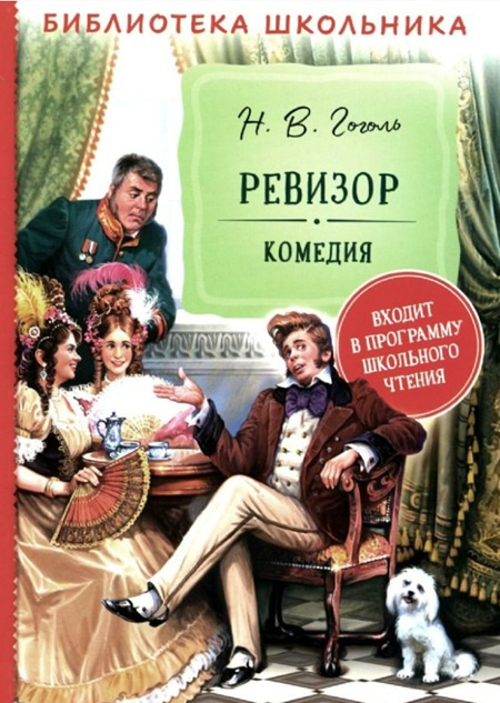 Ревизор. Библиотека школьника фото 1