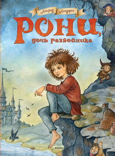 Рони, дочь разбойника фото 1