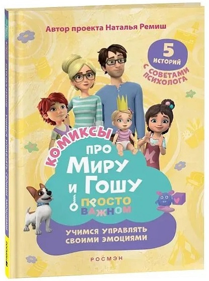 Просто о важном. Про Миру и Гошу. Учимся управлять своими эмоциями фото 1