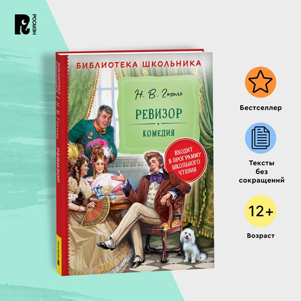 Ревизор. Библиотека школьника фото 2