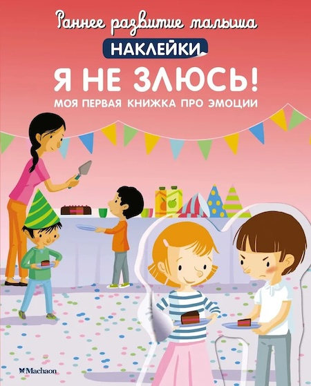 Раннее развитие малыша. Я не злюсь! (с наклейками) фото 1