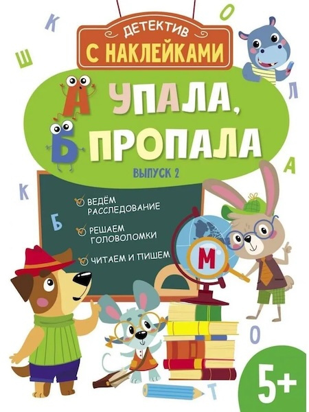 Детектив с наклейками. А упала, Б пропала. Выпуск 2. Ведем расследование. Решаем головоломки. Читаем и пишем фото 1