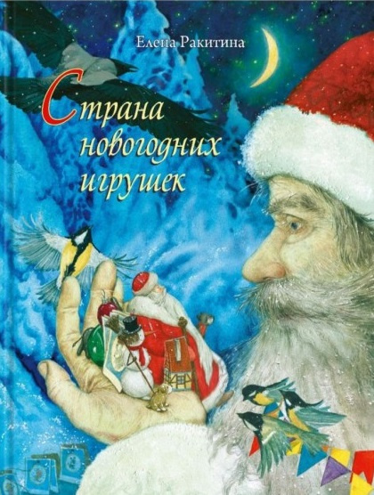 Страна новогодних игрушек фото 1