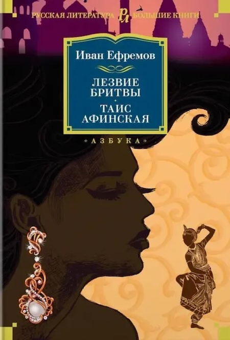 Лезвие бритвы. Таис Афинская. Русская литература. Большие книги фото 1