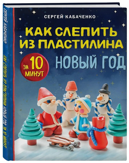 Как слепить из пластилина НОВЫЙ ГОД за 10 минут фото 1