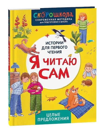 Я читаю сам. Целые предложения фото 1