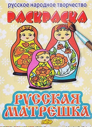 Русская матрешка. Раскраска с подсказкой фото 1