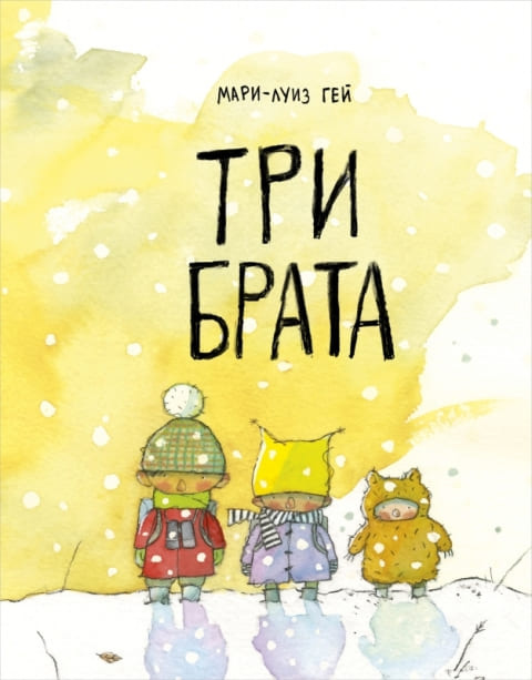 Три брата фото 1