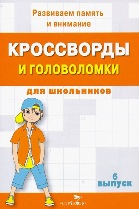 Кроссворды и головоломки для школьников. Развиваем память и внимание. Выпуск 6 фото 1