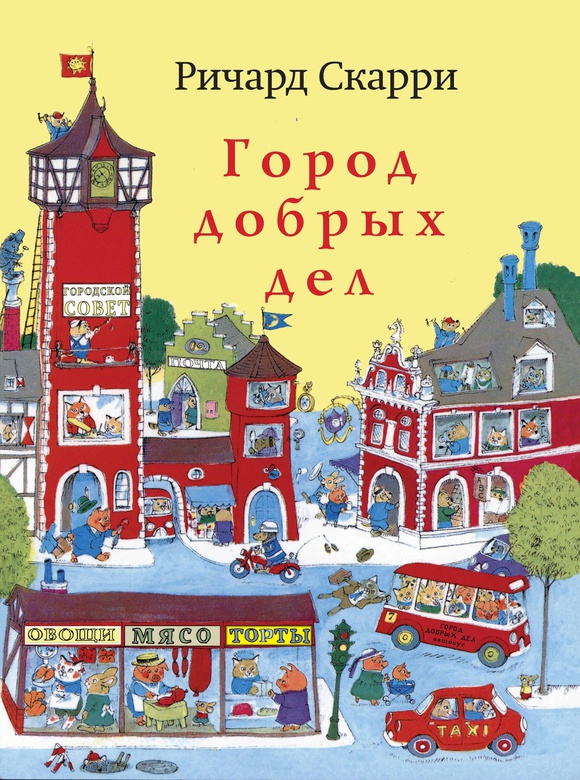 Город добрых дел (расширенное издание) фото 1