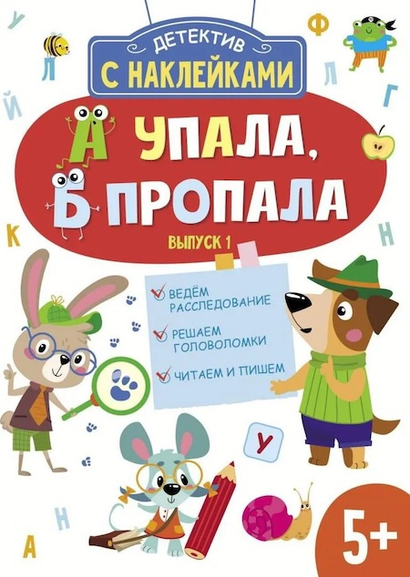 Детектив с наклейками. А упала, Б пропала. Выпуск 1. Ведем расследование. Решаем головоломки. Читаем и пишем фото 1