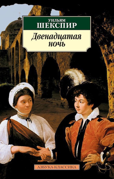 Двенадцатая ночь. Азбука - классика фото 1