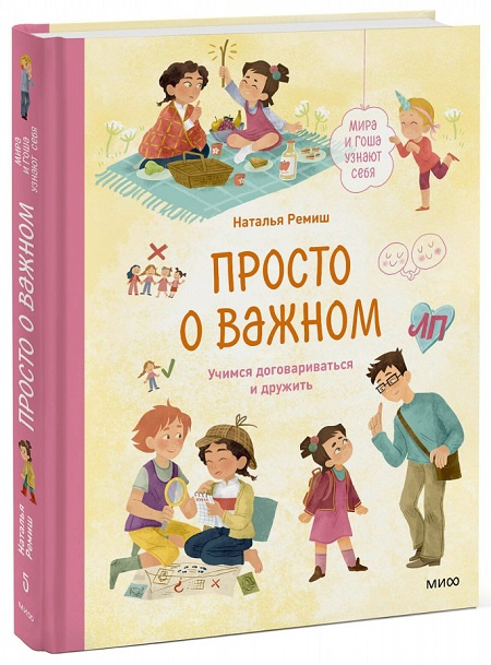 Просто о важном. Мира и Гоша узнают себя. Учимся договариваться и дружить фото 1