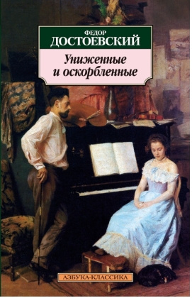 Униженные и оскорбленные. Азбука - классика фото 1