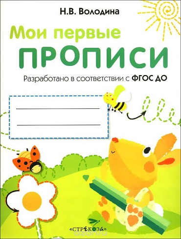 Мои первые прописи. Выпуск 3. Графические упражнения фото 1
