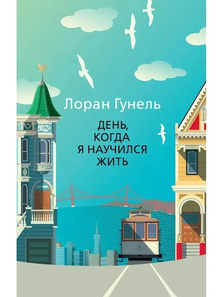 День, когда я научился жить фото 1
