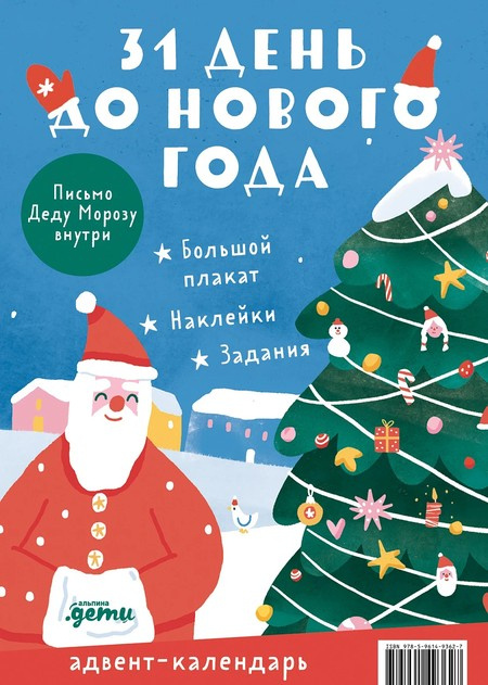 31 день до Нового года. Адвент-календарь фото 1