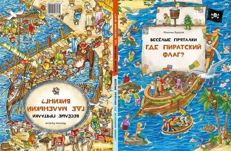 Веселые пряталки. Где пиратский флаг? - Веселые пряталки. Где маленький викинг? Книга-перевертыш фото 3