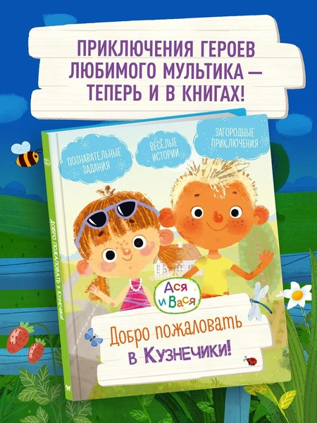 Ася и Вася. Добро пожаловать в Кузнечики! фото 2