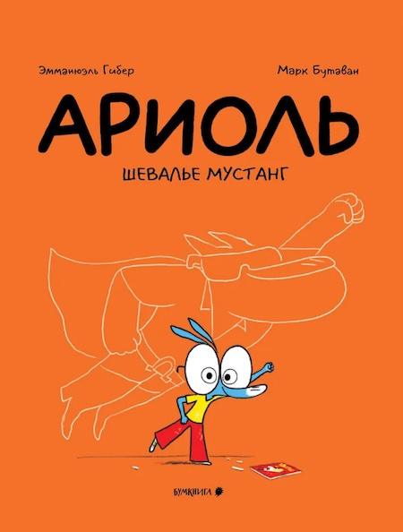 Ариоль. Шевалье Мустанг фото 1