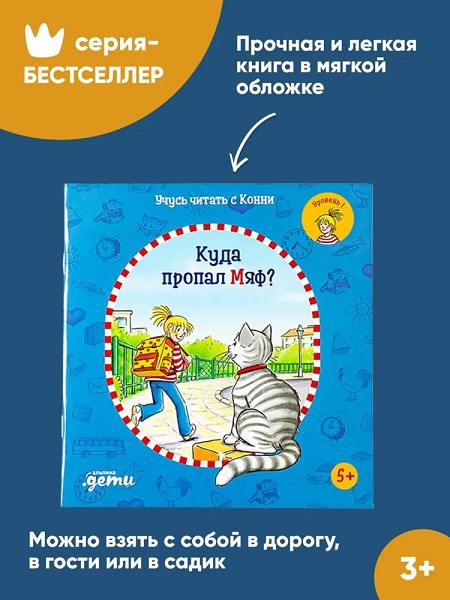 Учусь читать с Конни. Куда пропал Мяф? Уровень 1 фото 2
