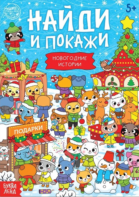 Найди и покажи. Новогодние истории фото 1