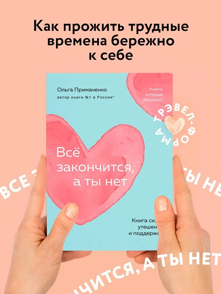 Всё закончится, а ты нет. Книга силы, утешения и поддержки (мягкая обложка) фото 3