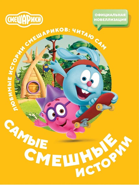 Смешарики. Самые смешные истории. Читаю сам фото 1
