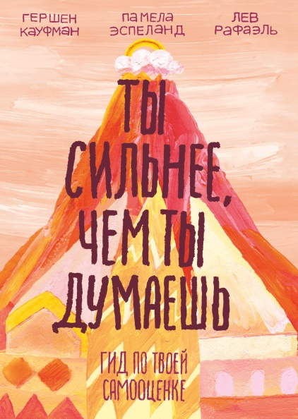 Ты сильнее, чем ты думаешь. Гид по твоей самооценке фото 1