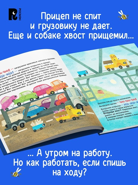 Спокойной ночи, грузовик! Спокойной ночи, прицеп! фото 6