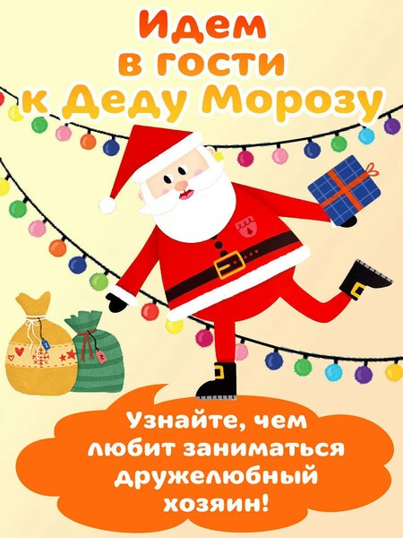 Мастерская Деда Мороза. Интерактивная книга для малышей фото 3