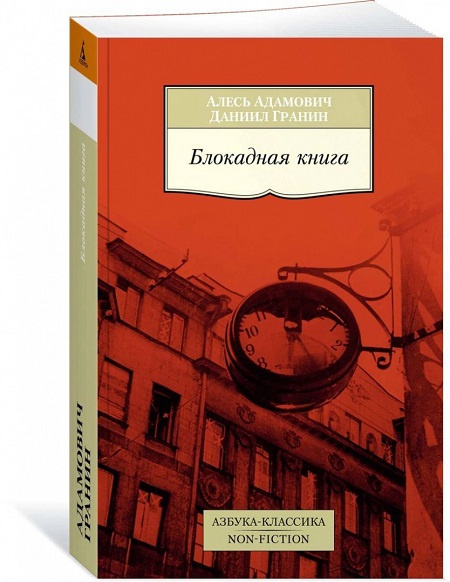 Блокадная книга. Азбука-Классика. Non-Fiction фото 1