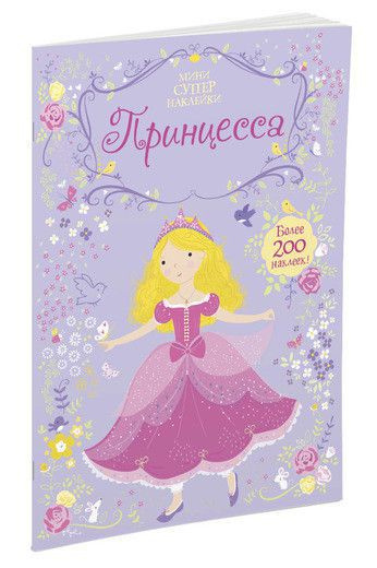 Принцесса. Супернаклейки-мини фото 1