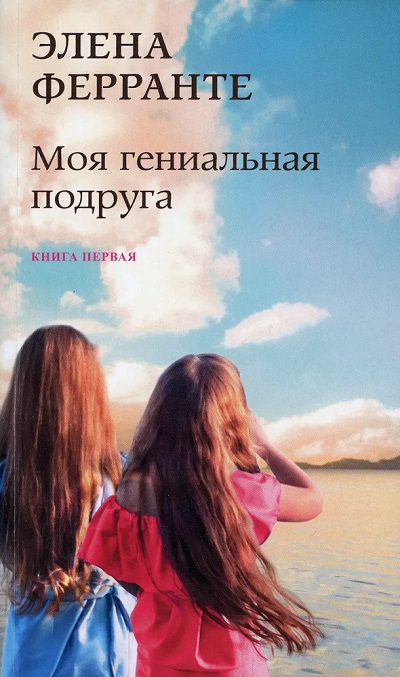 Моя гениальная подруга. Комплект из 4х книг фото 1