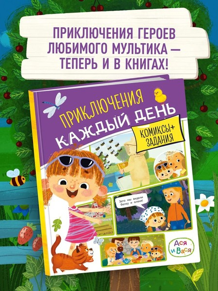 Ася и Вася. Приключения каждый день фото 2