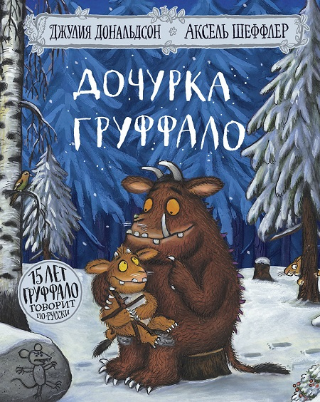 Дочурка Груффало (юбилейная обложка) фото 1