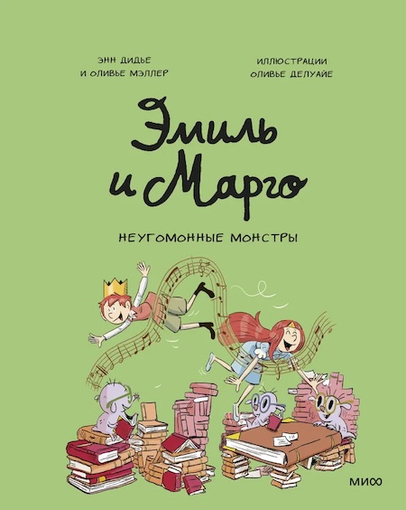 Эмиль и Марго. Неугомонные монстры фото 1