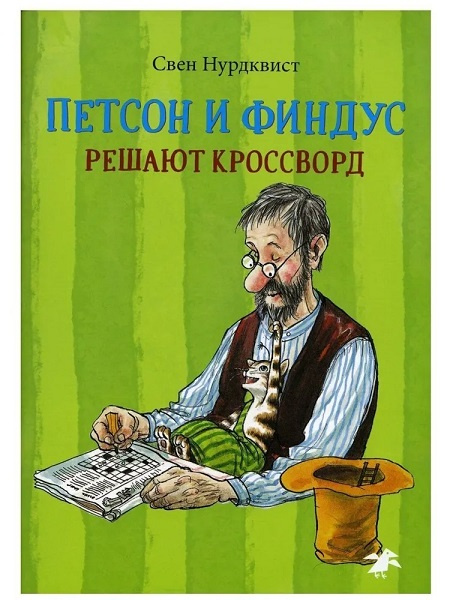 Петсон и Финдус решают кроссворд фото 1