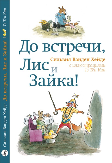 До встречи, Лис и Зайка! фото 1