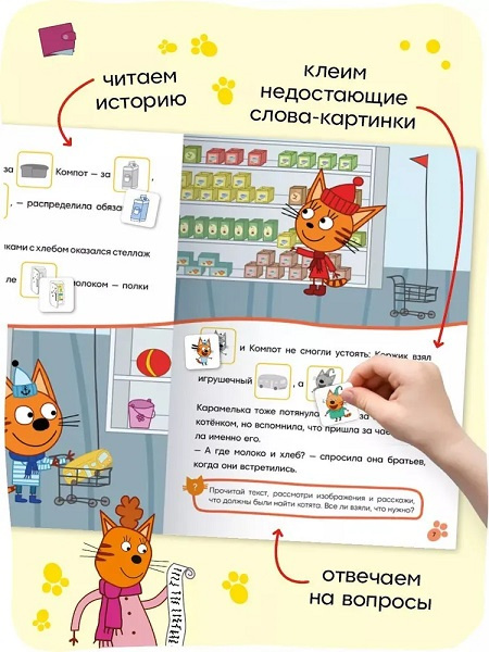Три кота. Читаю сам с наклейками. Поход в магазин фото 4