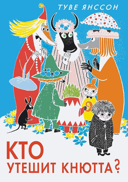 Кто утешит Кнютта? фото 1
